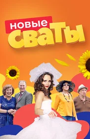 Сваты (2008)